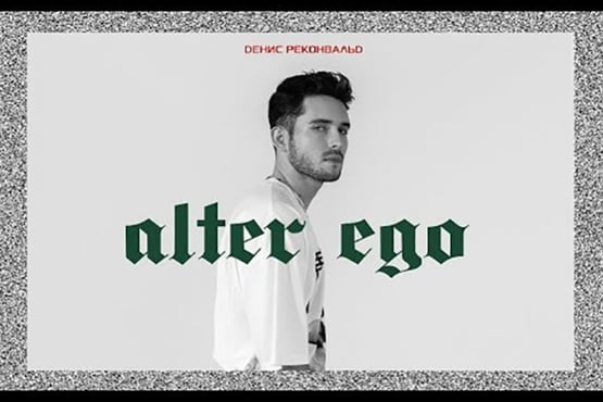 Денис Реконвальд - Alter Ego