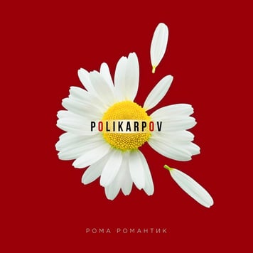 POLIKARPOV – Рома Романтик