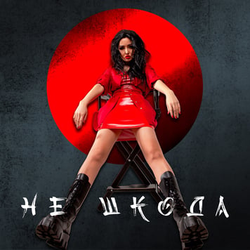 Анна Добриднєва – Не шкода