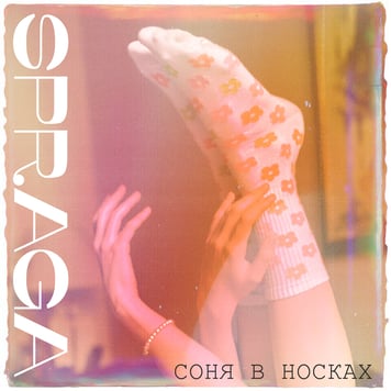 Spraga – Соня в носках