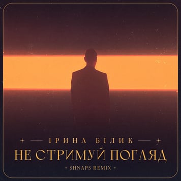 Ирина Билык – Не стримуй погляд (Shnaps Remix)