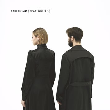 Макс Пташник & KRUTЬ – такі як ми