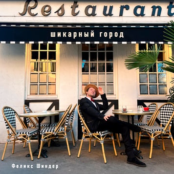 Феликс Шиндер – Шикарный город