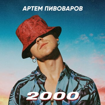 Артем Пивоваров – 2000