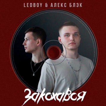 LEDBOY & Алекс Блэк – Закохався