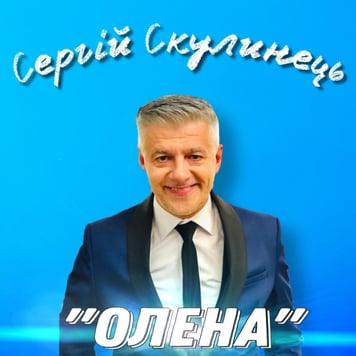 Сергій Скулинець – Олена