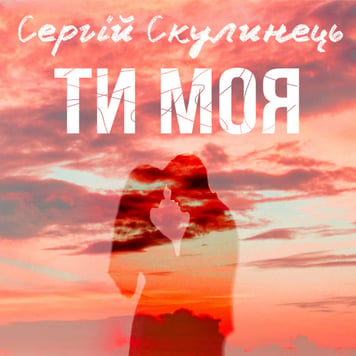 Сергій Скулинець – Ти моя