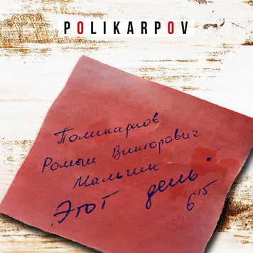 POLIKARPOV – Этот день