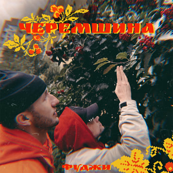 Фуджи – Черемшина