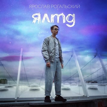 Ярослав Рогальский – ЯЛТД