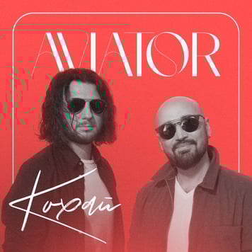 AVIATOR – Кохай