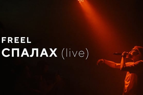 Freel — Спалах (live)