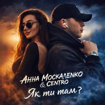 Анна Москаленко & CENTRO – Як ти там?