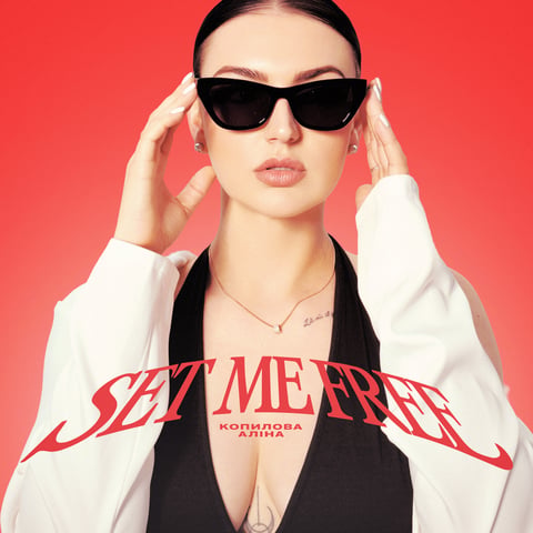Аліна Копилова – Set me free