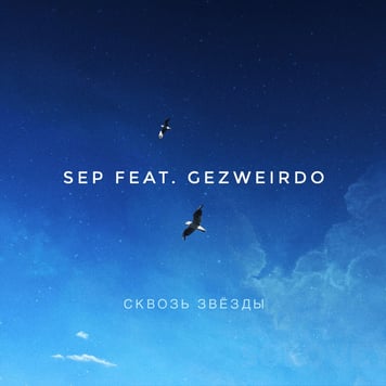 Sep feat. GEZWEIRDO – Сквозь звёзды