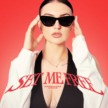 Аліна Копилова – Set me free