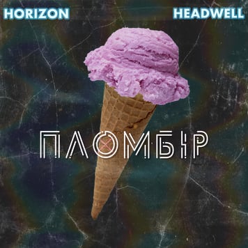 HORIZON, HEADWELL – Пломбір