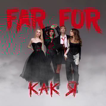 FAR FOR – Как я