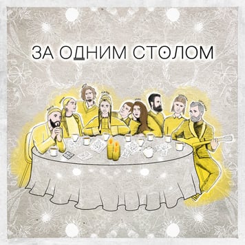MONATIK, KAZKA, Сергій Бабкін, Alina Pash, DANTES, ROXOLANA, Богдан Купер – За одним столом