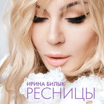 Ирина Билык – Ресницы
