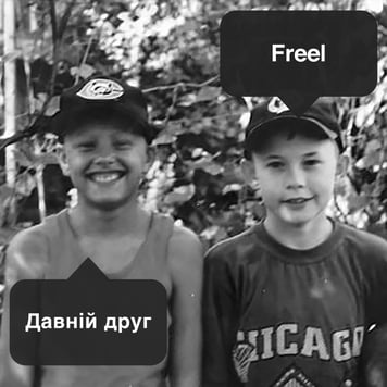 FREEL – Давній друг