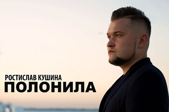 Ростислав Кушина - ПОЛОНИЛА