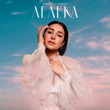 Злата Огневич – Лелека