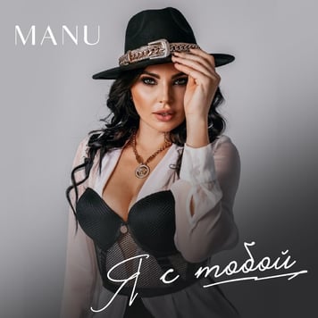 MANU – Я с тобой