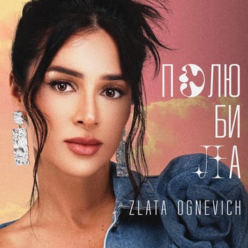 ZLATA OGNEVICH – Полюбила