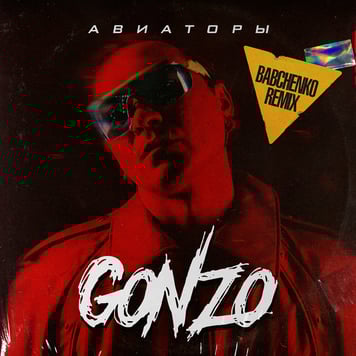 Gonzo – Авиаторы (BABCHENKO Remix)
