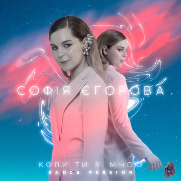 Софія Єгорова – Коли ти зі мною (Dance Version)