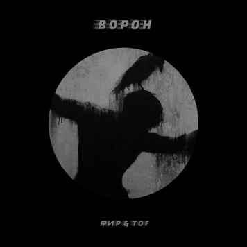 Фир & TOF – Ворон