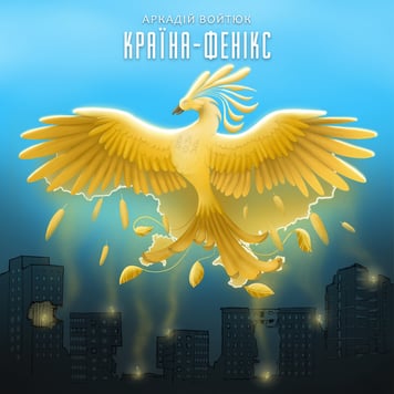 Аркадій Войтюк – Країна-фенікс