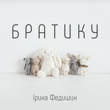 Ірина Федишин – Братику