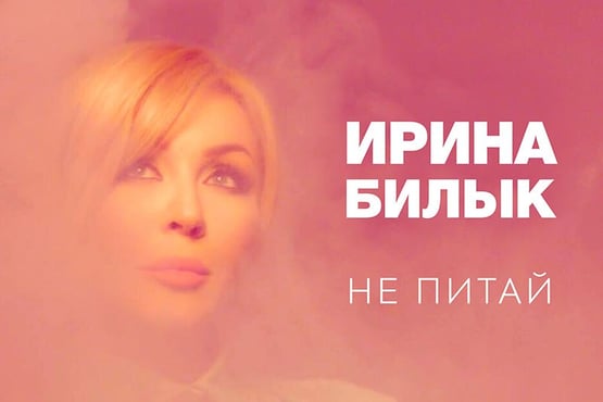 Ірина Білик - Не питай