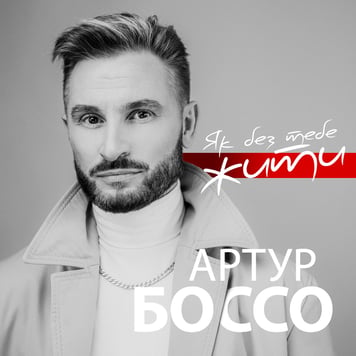 Артур Боссо – Як без тебе жити