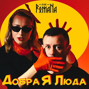 DNK RomaNa – Добра я Люда