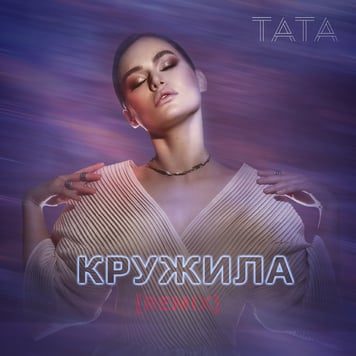 TATA – Кружила (Harland Kasten Remix)
