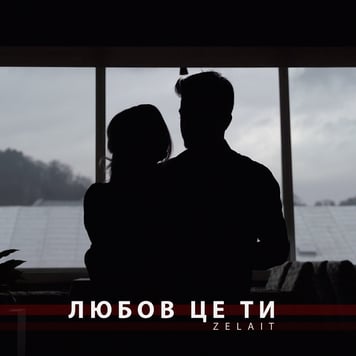 ZELAIT – Любов це ти