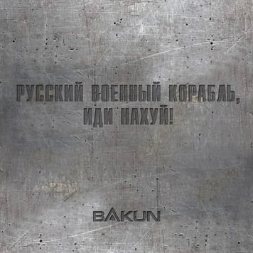 BAKUN – Русский военный корабль, иди нахуй