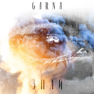 GARNA – Знай!