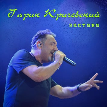 Гарик Кричевский – Застава