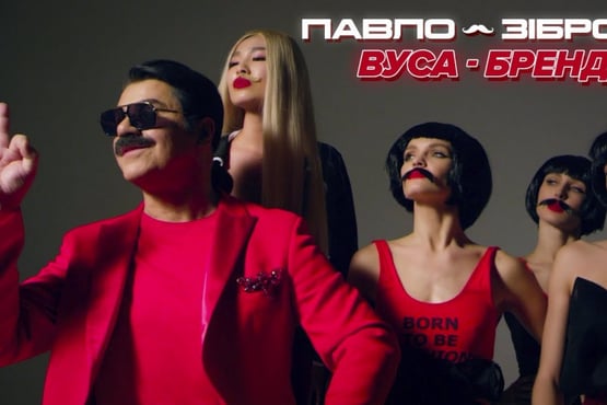 Павло Зібров - Вуса-Бренд | Official video