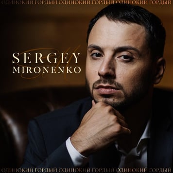 Сергей Мироненко – Одинокий гордый