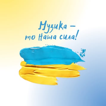 Музика – то наша сила