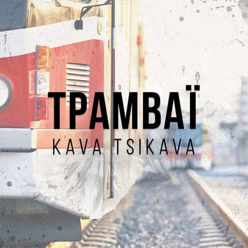 Kava Tsikava – Трамваї
