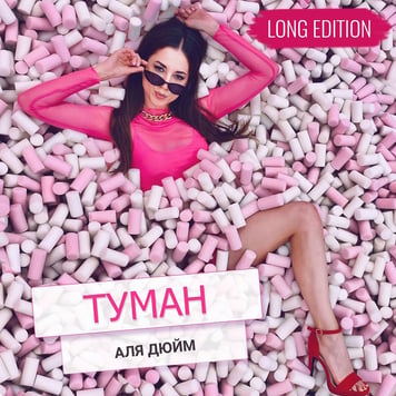 Аля Дюйм – Туман (long edition)