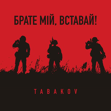 Tabakov – Брате мій, вставай!