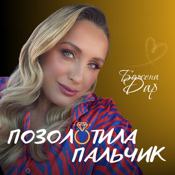 Божена Дар – Позолотила пальчик