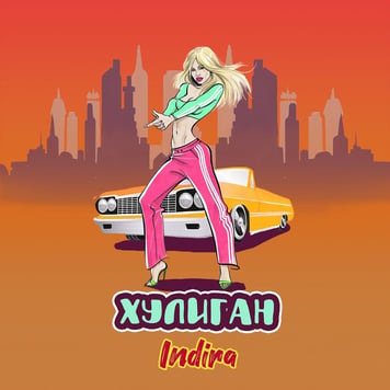 Индира – Хулиган